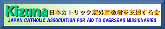 KIZUNA {JgbNCO鋳҂x JAPAN CATHOLIC ASSICIATION FOR AID TO OVERSEAS MISSIONARIES